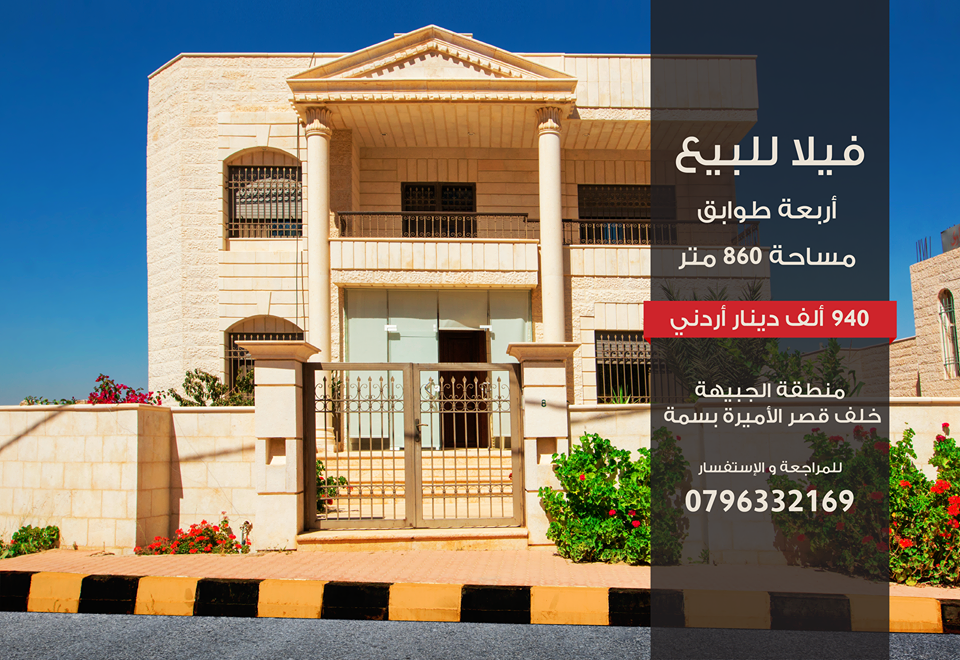? فيلا بإطلاله مميزه بالمواصفات التالية:

السعر 940 ألف دينار أردني. للاستفسار الاتصال أو واتساب: 00962796332169

✅أربع طوابق في الجبيهة / حي القدس بجانب مسبح تولين / خلف قصر الأميرة بسمة

✅بناء حجر...