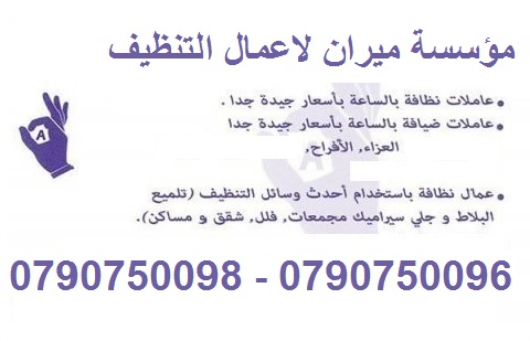 نعمل على توفير  عاملات تنظيف بنظام المياومة 
يتوفر لدينا مجموعة متميزه من عاملات التنظيف  
عاملاتنا من الجنسيات الاردنية فقط 
في خدمتكم بنظام اليومي  بدون مبيت 
عملنا في نظام اليومي فقط  
مدة الزيارة...