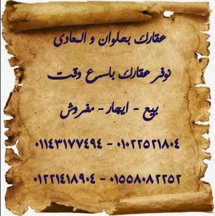 عقارك بحلوان و المعادى .. نوفر عقارك فى نفس اليوم .. بيع - ايجار - مفروش ..
٠١٠٢٢٥٢١٨٠٤ 
٠١١٤٣١٧٧٤٩٤
٠١٥٥٨٠٨٢٢٥٢
