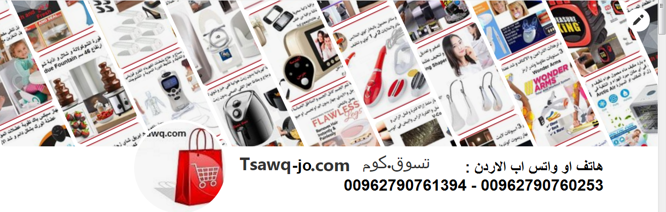 تسوق أفضل منتجات العناية بالبشرة تسوق افضل المنتجات و الاشياءات وادفع كاش داخل الاردن بيع الأدوات المنزلية ومنتجات العناية بالجسم
تابعنا و شاهد افضل المنتجات العالمية عبر ت سوق كوم الاردن tsawq com jo...