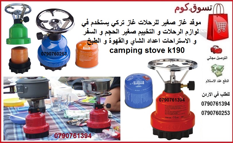 غاز شاي قهوة و فحم تركي صغير للرحلات غاز و موقد صناعة تركيا يستخدم في لوازم الرحلات و التخييم صغير الحجم و السفر و الاستراحات اعداد الشاي والقهوة و الطبخ camping stove k190
يعمل موقد الغاز مع زجاجة 19...