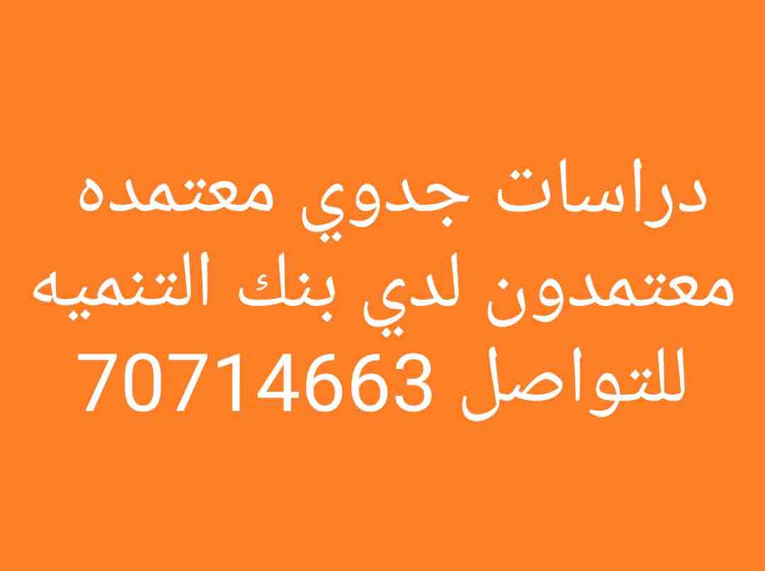 مكتب محاسبه واستشارات ماليه معتمد ومصنف تصنيف اول متخصصون فى اعداد دراسات الجدوى الاقتصاديه لجميع المشاريع ولبنك قطر للتنميه والبنوك الاخري  سرعه فى الاداء واقل الاسعار  وجوده فى العمل للتواصل 7071466...