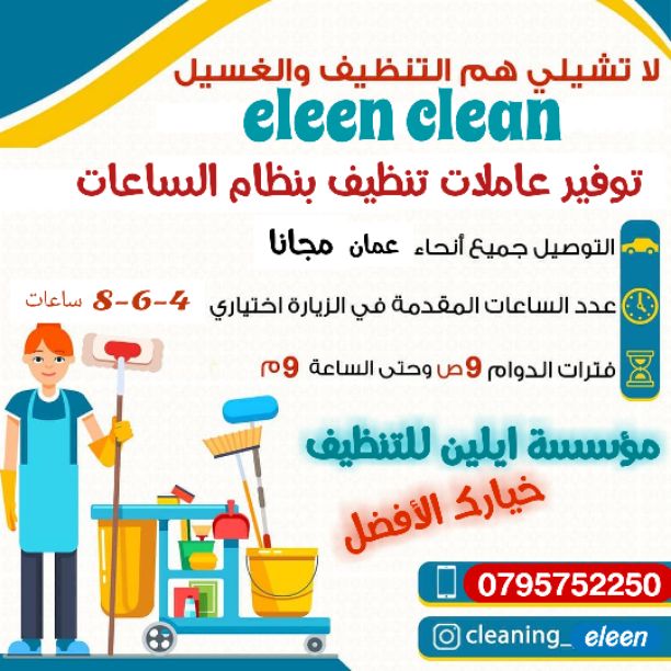 ايلين لخدمات النظافة العامة 
توفر عاملات ومساعدات نظافة  بنظام يومي 
 مدربات وماهرات  لنظافة المنازل والفلل والمكاتب، والمحلات والمراكز الطبية والتجارية .
زيارة 4 ساعات فقط 20 دينار
زيارة 6 ساعات فقط...