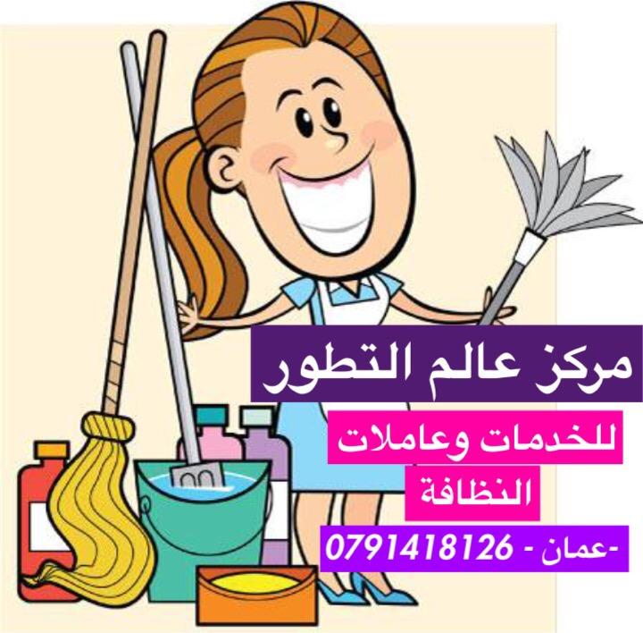 تتوفر لدينا عاملات نظافة للمنازل - المكاتب - الشركات - العيادات بمختلف الجنسيات يومي - اسبوعي - شهري 
للتواصل 0791418126

عمان - الصويفية