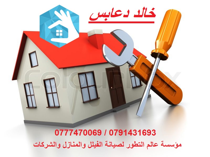 مؤسسة عالم التطور لصيانة الفلل و المنازل و الشركات تقدم لكم جميع خدمات الصيانة منها
1. صيانة و تركيب جبسن بورد 
2. تنسيق حدائق
3. صيانة و تركيب كهرباء للمنازل
4.تركيب كاميرات مراقبة باحترافية
5.تركيب...