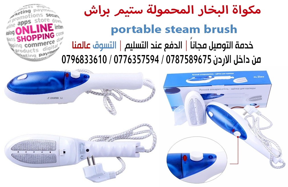 مكواة البخار المحمولة ستيم براش portable steam brush
لإزالة التجاعيد من الملابس في ثواني معدودة لا عليك سوى تعليق الملابس على شماعة عادية واستخدام مكواة البخار المحمولة عليها.
الحرارة وبخار الماء يساع...