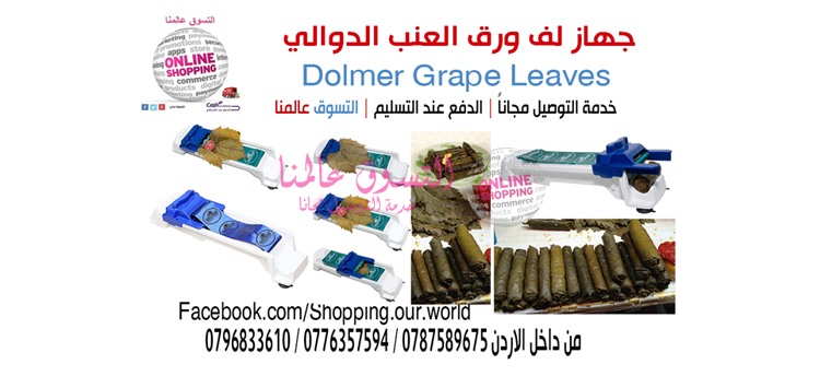 جهاز لف ورق العنب الدوالي Dolmer Grape Leaves

السعر 13 دينار .

جهاز لف ورق العنب Dolmer (الدوالي ) التي تساعدك على لف و برم ورق العنب وكل انواع اوراق المحشي من ملفوف وغيرها لتجهزي الذ الاطباق بدون ع...