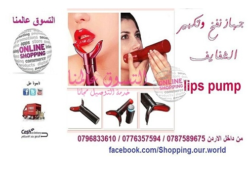 جهاز نفخ وتكبير الشفايف اليدوي lips pump

السعر15 دينار

يساهم هذا الجهاز على اعطاء الشفايف حجمها الكامل وجعلها منتفخة حيث انه يساهم باعطائك ابتسامة مميزه. شفايفك تظهر بشكل جذاب جدا وناعمه مما يعطيك ع...