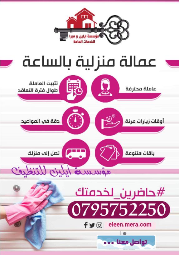ايلين لخدمات النظافة العامة 
توفر عاملات ومساعدات نظافة  بنظام يومي 
 مدربات وماهرات  لنظافة المنازل والفلل والمكاتب، والمحلات والمراكز الطبية والتجارية .
زيارة 4 ساعات فقط 20 دينار
زيارة 6 ساعات فقط...