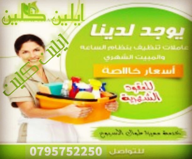 ايلين لخدمات النظافة العامة 
توفر عاملات ومساعدات نظافة  بنظام يومي 
 مدربات وماهرات  لنظافة المنازل والفلل والمكاتب، والمحلات والمراكز الطبية والتجارية .
زيارة 4 ساعات فقط 20 دينار
زيارة 6 ساعات فقط...