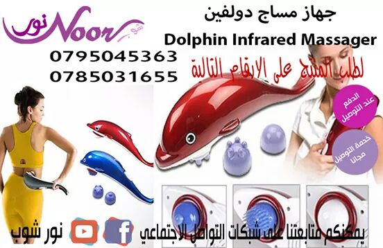 جهاز مساج دولفين Dolphin Infrared Massager

للتركيز على فقرات الجسم بطريقه مختلفه 
فعلا مناسب جدا لعمل مساج للاسترخاء يتميز بسهولة حمله 
ومن اجل نتيجة ايجابية يفضل وضع كريم او زيت قبل الاستخدام 
هو بي...