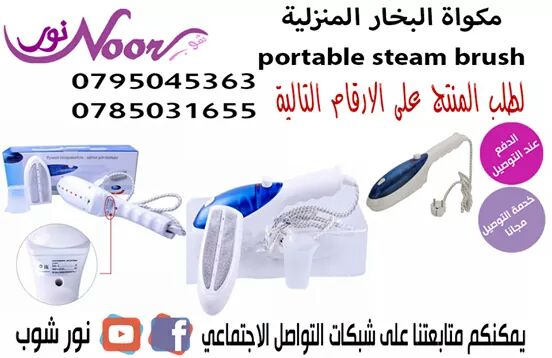 مكواة البخار المنزلية  portable steam brush
تأتي مع رأس البخار، فرشاة تنظيف، كوب لتعبئة المياه وفرشاة للتخلص من الوبر وتنظيف الجواكت والصوف.
تستخدم بأمان تام على كافة الأقمشة والمنسوجات. سهلة الاستخدا...