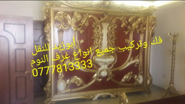 أبوزيد لنقل البضائع والاثاث 
فك وتركيب جميع انواع غرف النوم 
فك وتركيب المكاتب للشركات والسفارات
تغليف وتخزين الاثاث والمكاتب
متوفر مختصين لفك وتركيب المكيفات 
نعمل أيام الجمعة والعطل الرسمية لكافة ال...