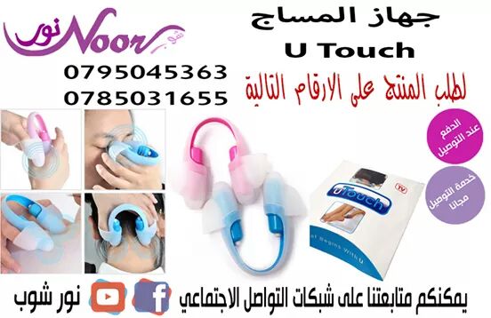 جهاز المساج U Touch 

يو تاتش جهازمساج لكل مناطق الجسم والم العظام
uTouchهو الجهاز الذي يخفف من التوتر ، والتي تتم من خلال لمسة بسيطة .
ويتميز التصميم المرن الأصلي الذي يسمح بانتشار واسع على كلا الجان...