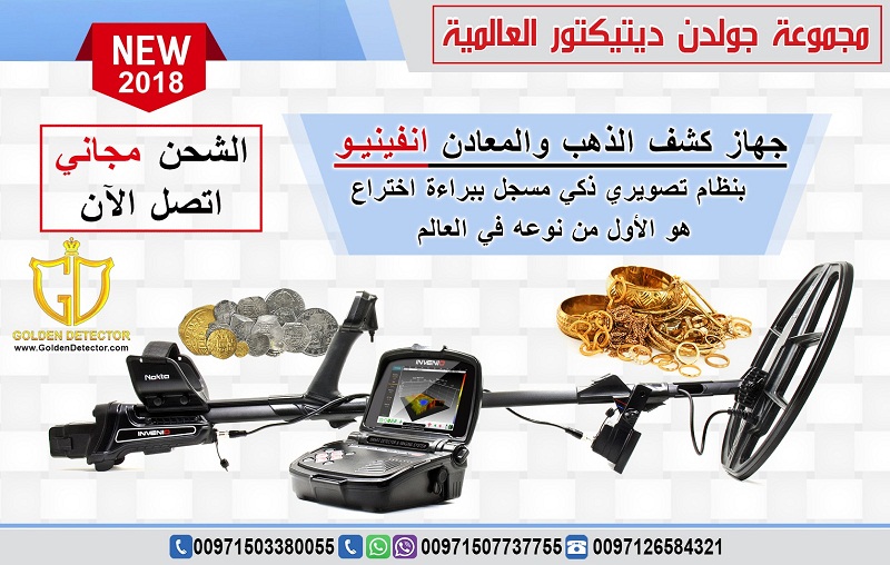 جهاز كشف الذهب انفينيو الافضل في السعودية
جهاز انفينيو Nokta Invenio
بنظام تصويري ذكي هو الاول من نوعه في العالم
هذ التقنية التصويرية الاولى على مستوى العالم تتم عبر قرص خاص للبحث زود بتقنية مسح فراغي...