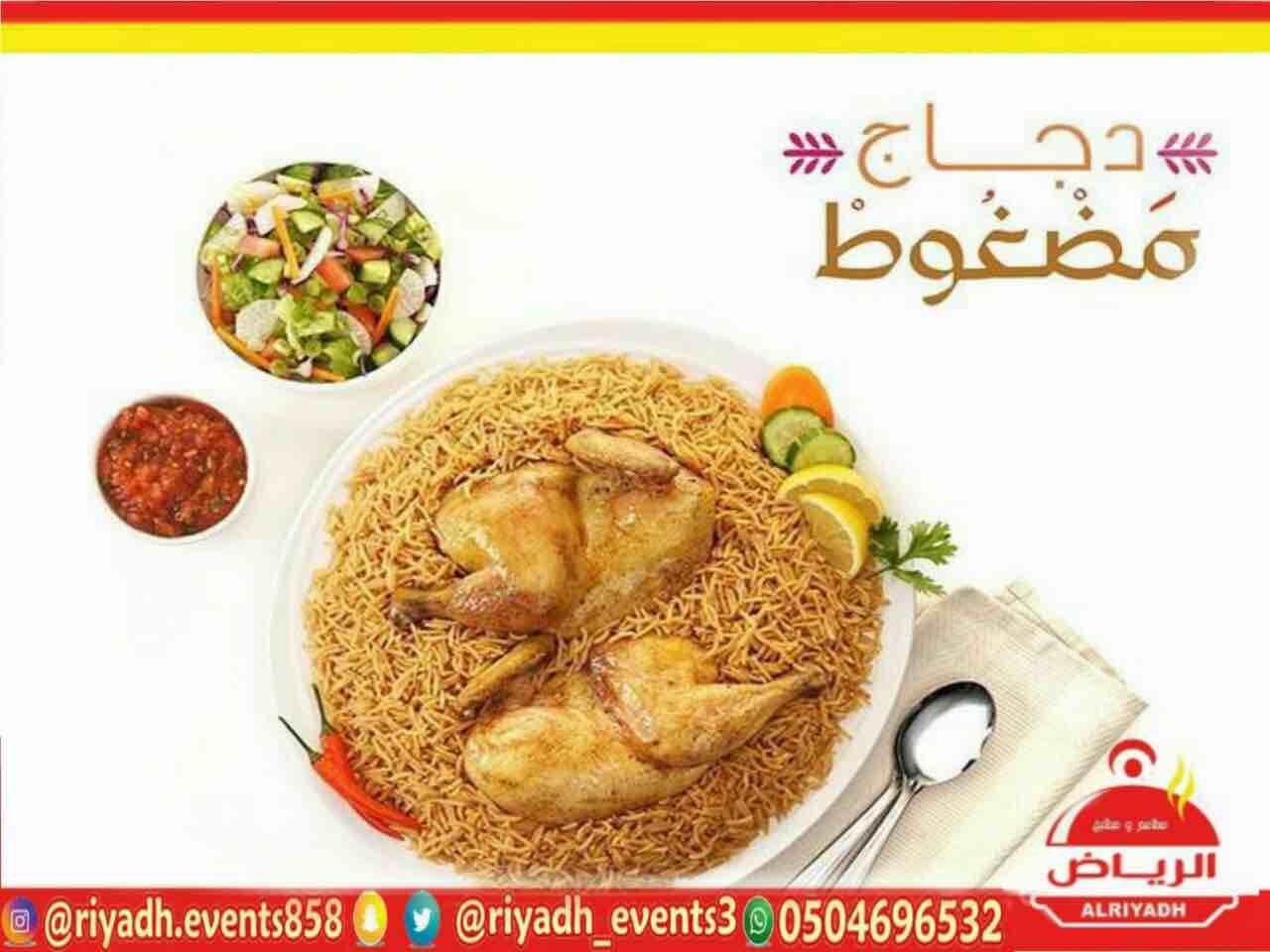مطاعم ومطابخ الرياض
تفخر بتقديم كل انواع المأكولات والاطعمة وكذلك توفير اجود انواع الذبائح
ويوجد لدينا قسم خاص بالعائلات
ومن الماكولات التي يطبخها مطعمنا هي:
المندي
المظبي
الحنيذ ( المرخ )
طبعاً لحم...