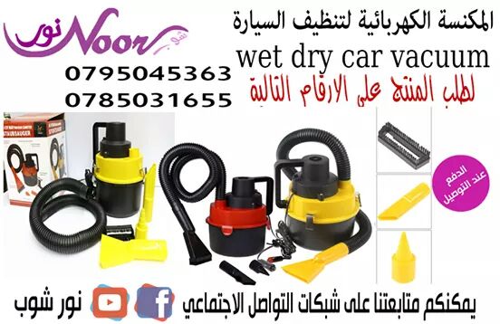 مكنسة سيارة مع اكسسوارات اضافية 

تعمل هذه المكنسة الخفيفة و المحمولة  في سيارتك وتقدم الكثير من الطاقة بمحرك 12 فولت لإزالة كل من الانسكابات السائلة والحطام الجاف. تتصل أربع ملحقات للتنظيف والتهوية ب...