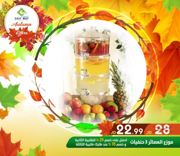 ???✨ #عروض #الخريف #من_إيزي_وي ✨???

(((( عروض لفترة محدودة . . اغتنم الفرصة ))))

" ميزي مطبخك بمنتجات إيزي وي للمطبخ "

منتجات مميزة ومتعددة ليكون مطبخك متكامل

أفضل الأسعار في الأسواق و...