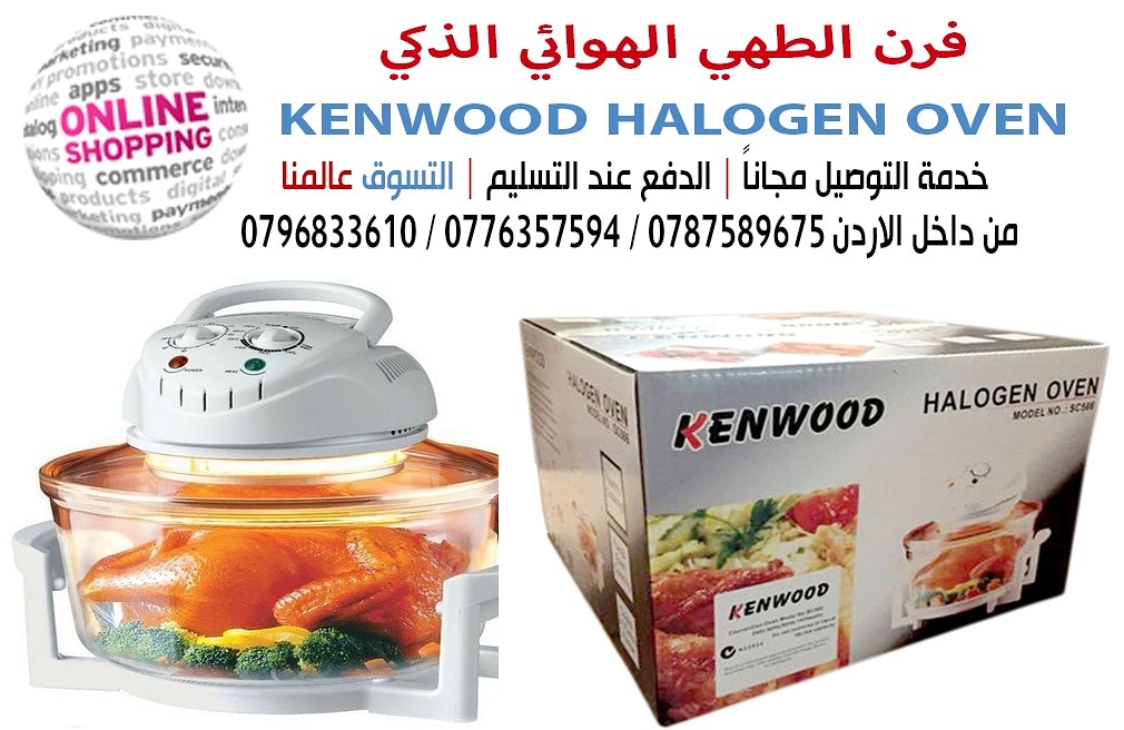 فرن الطهي الهوائي الذكي KENWOOD HALOGEN OVEN

من أجل راحتك وراحة أفراد أسرتك ، نقدم لكي هذا الإختراع المذهل (الفرن الصحي كلي&ndash;ويف )، الفرن الأكثر مبيعا في أوروبا والولايات المتحدة ، حيث انه يوفر...