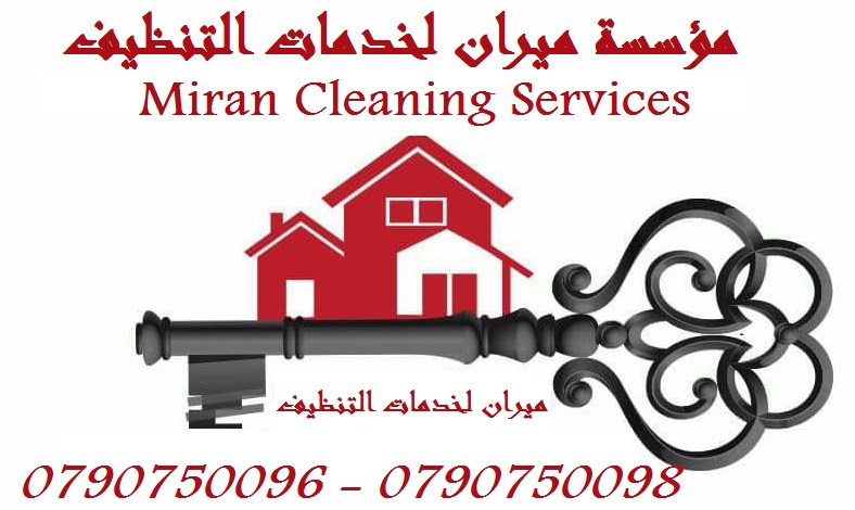 يتوفر عاملات لتنظيف وترتيب المنازل بنظام اليومي و الساعات 
مدة الزيارة 6 ساعات عمل و بلكفة 20 دينار لليوم الواحد 
عاملاتنا من الجنسية الاردنية فقط
نلتزم ونكفل عاملاتنا 
مهارة و سرعة و امانه 
العمل طوا...