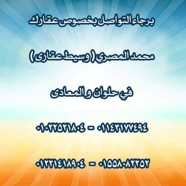 شقق للايجار في حلوان بمواقع مميزه جدا
٠١٥٥٨٠٨٢٢٥٢