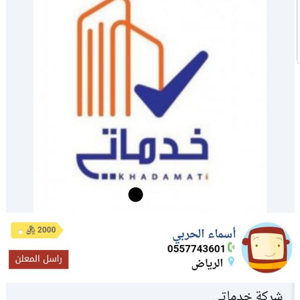 شركة خدماتي 
للتأجير العمالة المنزلية 
سائقين وخادمات
عقود سنوية وشهرية
عمالة مدربة مؤهلة 
مضمونة طول فترة العقد في حالة الهرب - المرض - رفض العمل 
يعوض العميل بعمالة أخرى بدون رسوم إضافية
تصل خدماتنا...