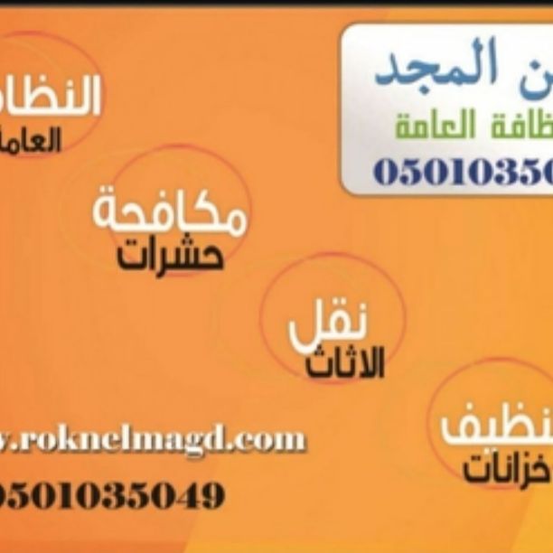 شركة تنظيف بالمدينة المنورة0501035049 ركن المجد للصيانة والنظافة ونقل العفش
شركة تنظيف خزانات المياه الأرضية والعلوية مع التعقيم لإزالة الأوساخ والأتربة لقتل الطحالب والبكتريا
شركة تنظيف منازل مع التع...