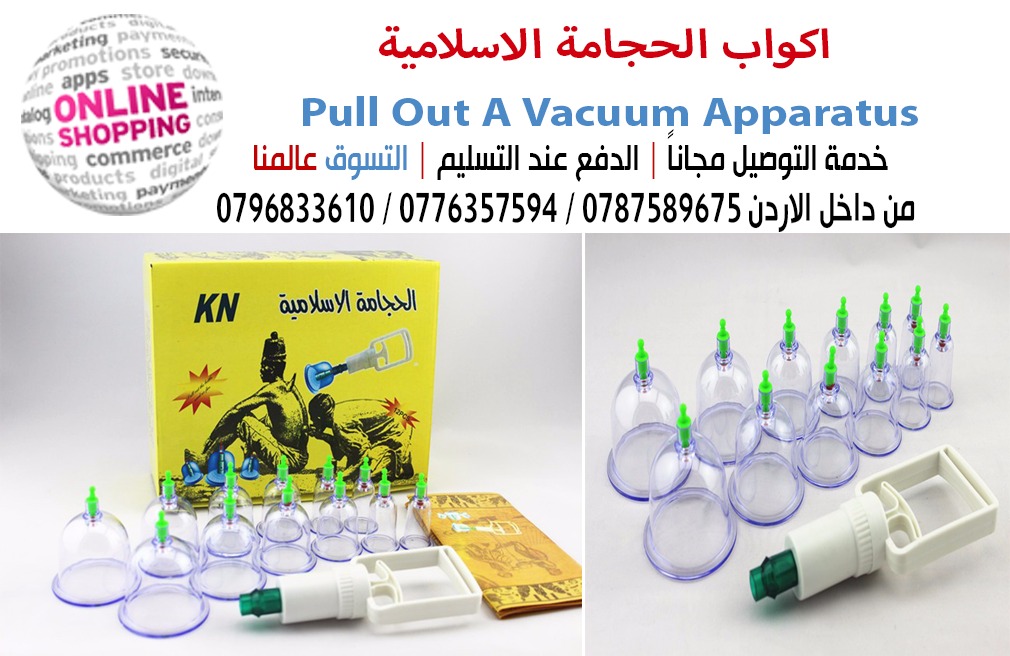 اكواب الحجامة الاسلامية Pull Out A Vacuum Apparatus
هذا المنتج يقدم لك أفضل ما يمكنك الحصول عليه من مكونات سواء من حيث التصميم أو الخامات أو سهولة الاستخدام.
تتكون من 18 كأس، وكل كأس مزود بمصدر للطاقة...