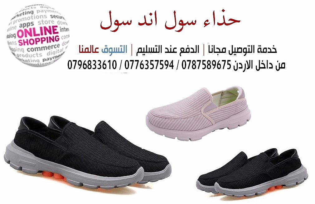 حذاء سول اند سول
هو حذاء طبي يعتبر من أكثر الاحذية صحية واحترافية تصميمه يعتبر ثورة في عالم الاحذية الطبية
يعمل علي تدليك واراحة القدم اثناء المشي.
وتنشيط الدورة الدموية والوقاية من الامراض المختلفة
و...