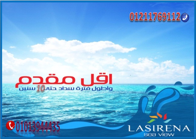 أستمتع بأجمل الخدمات الفندقيه فى لاسيرينا عيون موسي راس سدر	أستمتع بخدمات 5 نجوم بإمتلاكك شاليه فى لاسيرينا عيون موسي راس سدر والشاليه 105م (3غرفة +  وريسبشن +مطبخ أمريكى+2حمام ) تشطيب سوبر لوكس ب 32...