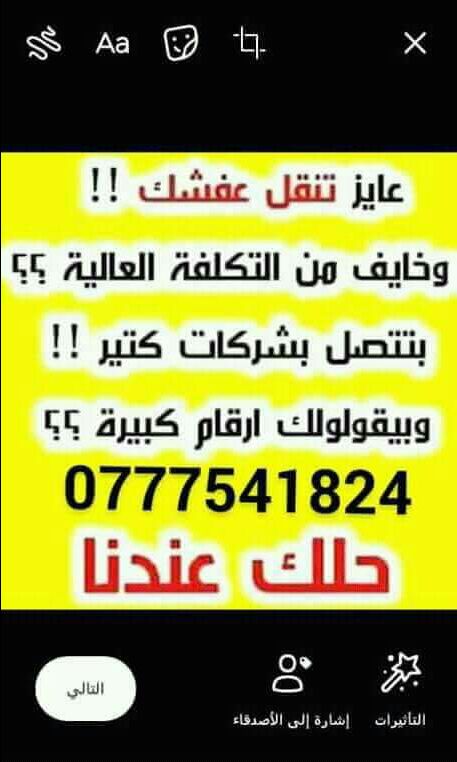 مؤسسة الفوارس لخدمات نقل الأثاث المنذلى والمكتبى باقل الاسعار وبايدى مدربه للاستفسار 0777541824 يوجد لدنيا عماله مدربه ونجارين محترفين لفك وتركيب ونقل وتغليف الأثاث المنذلى برعاية تامه وبايدى مدربه كم...