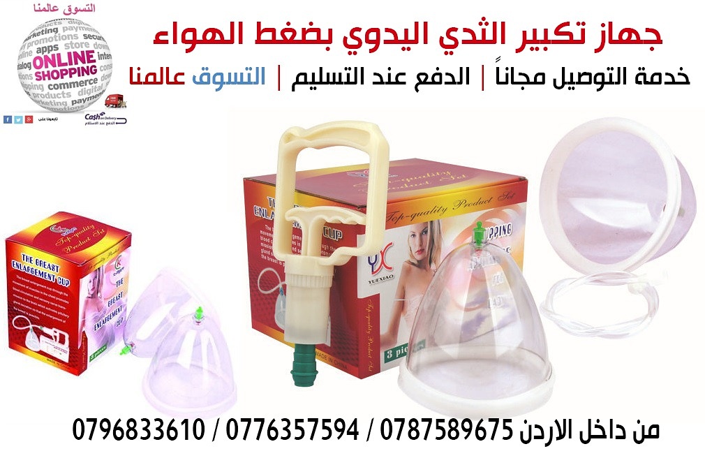 جهاز تكبير الثدي اليدوي يعمل بضغط الهواء&nbsp;
بعيد عن مشاكل البطاريات والذبذبات الكهربائيه&nbsp;
فهو امن جدا وسهل فى الاستخدام وذو فاعلية وجودة عالية فى تكبير وشد ورفع الصدر وذلك&nbsp;
عن طريق تدليك...