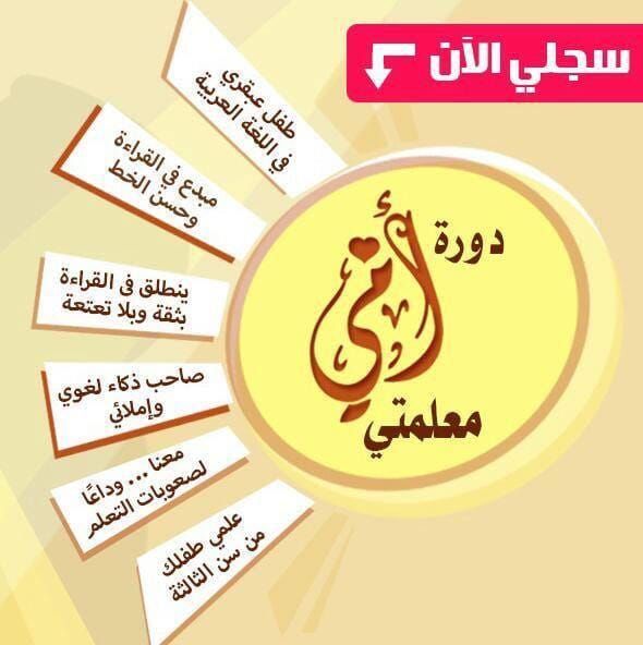 هل تريدين أن تعلمي طفلك اللغة العربية بسهولة ومتعة في أقصر وقت؟ 
هل يستنفد طفلك وقتا كبيرا لاستيعاب اللغة العربية؟ 
هل لديك مشاكل مع طفلك في النطق والقراءة وصعوبات التعلم ومشكلات الإملاء ؟
الآن تستطيع...