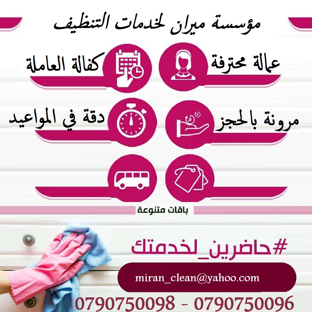 توفير عاملات تنظيف منازل بنظام المياومة 
يتوفر لدينا مجموعة متميزه من عاملات التنظيف  
عاملاتنا من الجنسيات الاردنية فقط 
في خدمتكم بنظام اليومي  بدون مبيت 
عملنا في نظام اليومي فقط  
مدة الزيارة 6 سا...