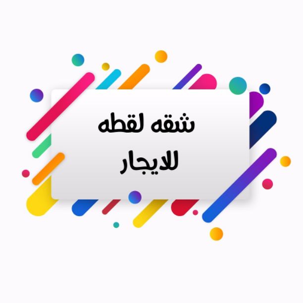 شقه للايجار في الهرم 
الدور الخامس .. اسانسير 
تشطيب ..  سوبر لوكس 
مساحه .. ١٣٠ متر 
المطلوب / ٢٥٠٠ج ايجار 
٥٠٠٠ج تأمين 
للتواصل / ٠١٠٢٠٠١٩٠٩٨