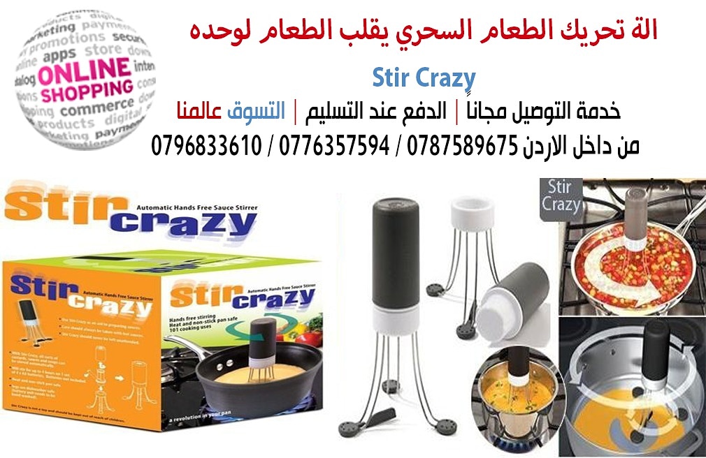الة تحريك الطعام السحري يقلب الطعام لوحده  Stir Crazy
الة تحريك الطعام  السحري يقلب الطعام لوحده لن تنسى التقليب بعد الان 
مع هذا الجهاز الرائع الطاهي الالكتروني او الطباخ الالكتروني الاتوماتيك او الط...