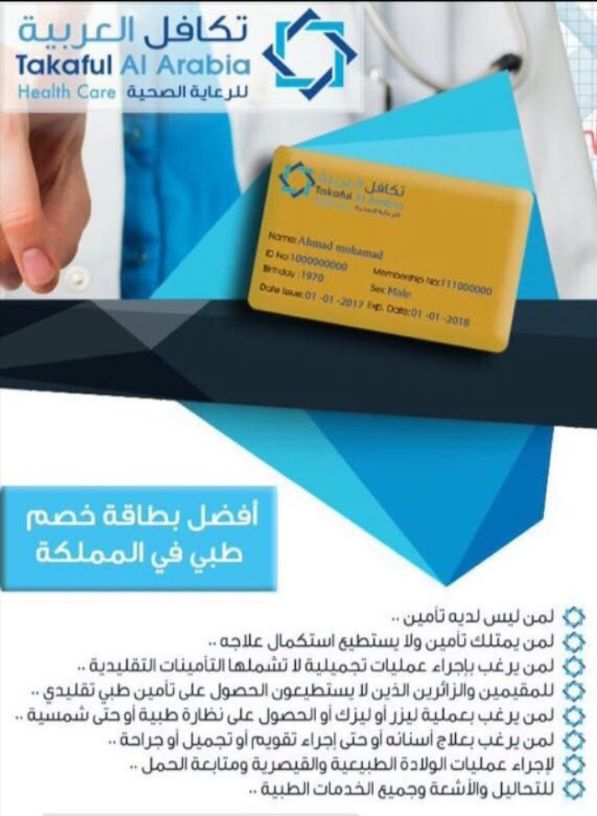 بطاقة تكافل العربية للخصم الطبي <br><br>[ البطاقه موثوقة و متاحه للشركات و الهيئات و الأفراد و تشمل جميع فئات المجتمع من عسكريين/ قطاع حكومي / مقيمين و زائرين أيضاً ] <br><br>*...