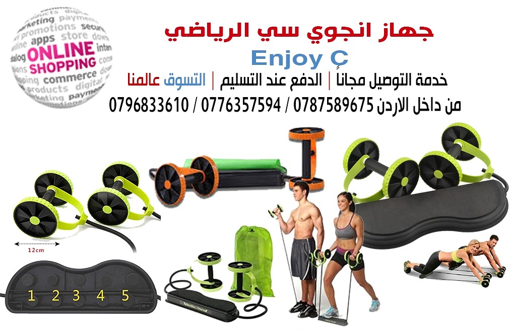 جهاز الرياضي انجوي سي Enjoy-C
انجوي سي هو المنتج الأكثر مبيعاً في أوروبا والولايات المتحدة الأمريكية وكوريا واليابان وجميع دول العالم ومتوفرة في جميع الدول العربية .
حيث أنها الجيل الجديد من الأجهزة ا...