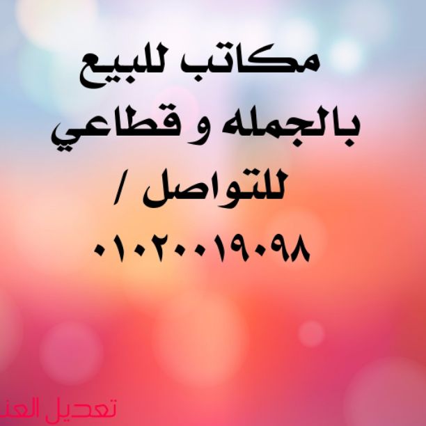 اثاث مكتبي للبيع بالجمله و قطاعي 
باحسن اسعار تناسب الجميع 
و أذواق متعدده .
للتواصل / ٠١٠٢٠٠١٩٠٩٨