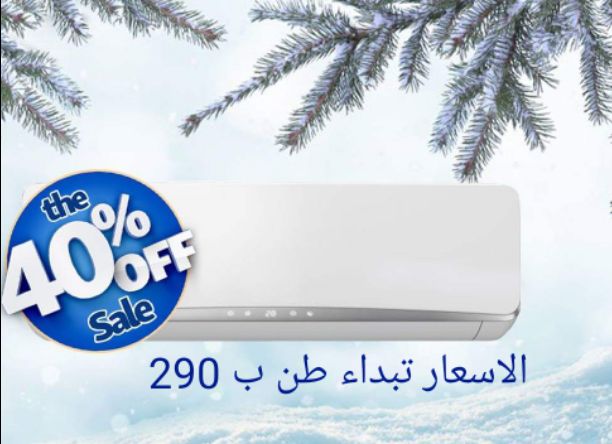 الجو نار؟؟ لا تطلع من الدار!!
أطلب مكيفك الان وأدفع من بيتك
أكبر تشكيلة مكيفات من أفضل الماركات وبأقوى الأسعار..
توصيل وتركيب مجاني داخل عمان والزرقاء
كفالة الوكيل الرسمي.. 
أطلبها الان.. وبنوصلك لأي...