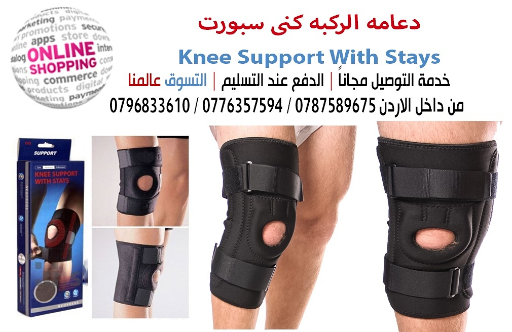 مشد الركبه نى سبورت  Knee Support With Stays
مشد الركبة الذي يساعدك فى التخلص من الالم الركبة نهائيا من النهاردة مافيش تعب ولا ارهاق 
هل تعانى من آلام الركبة عند المشى و الجرى و تزداد عند صعود السلم
ل...