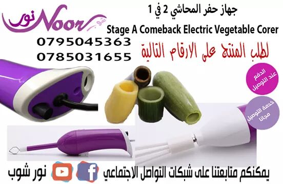 جهاز حفر المحاشي 2 في 1  Stage A Comeback Electric Vegetable Corer

حفارة الكوسا الكهربائية تتكون من راسين مصنوعان من الستانلس ستيل المقاوم للصدا قوة الكهرباء 220 فولت بامكانك التحكم بسرعة الحفارة
حفا...