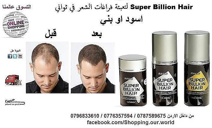 الياف سوبر بيليون هير لتعبئة فراغات الشعر في ثواني Super Billion Hair&nbsp;
سوبر بيليون هير يحتوي على الياف تعطي شعرك مظهر كثيف و ممتلئ للشعر الاسود 
منتج مصنع من الالياف الطبيعية. من بروتين كيراتين....