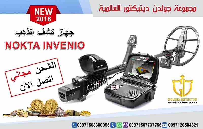 جهاز كشف الذهب انفينيو 2019
تقدم مجموعة جولدن ديتيكتور العالمية كما عودناكم دائما احدث التقنيات والاجهزة في مجال كشف الذهب والمعادن والكنوز
يسرنا ان نقدم جهازا ثوريا بكل معنى الكلمة وبتقنية تصويرية...