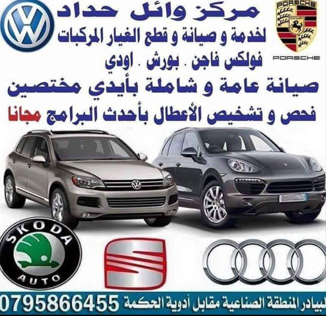 صيانة وقطع غيار / بورش / اودي / فولكس فاغن هايبرد وبنزين / 0795866455                                            


	 				لا تنسَ أنك شاهدت هذا الإعلان في عنكبوت...