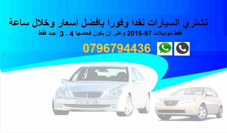 بدك تبيع السيارة؟؟. نحن بنشتري كاش و فورا.                                            


	 				لا تنسَ أنك شاهدت هذا الإعلان في عنكبوت            
	 				
                            احتفظ بالرقم ق...