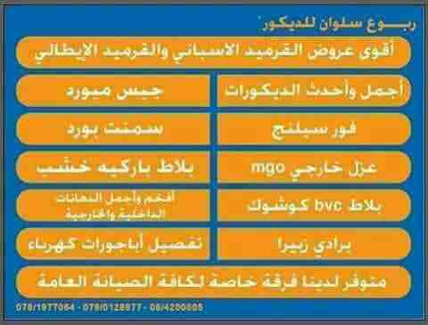 قرميد وديكور ....
لا تنسَ أنك شاهدت هذا الإعلان في عنكبوت
الان ...عرض الصيف... تحطيم الاسعار .......