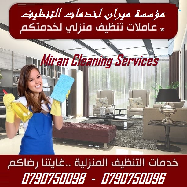 عاملات لاعمال التنظيف للمنازل و المكاتب بنظام المياومة
من الجنسية الاردنية فقط
خبيرات في كافة اعمال التنظيف
نعمل على مدار الأسبوع
شعارنا التميز و الالتزام
نعمل 6 ساعات بكلفة 20 دينار للزيارة الواحدة
ن...