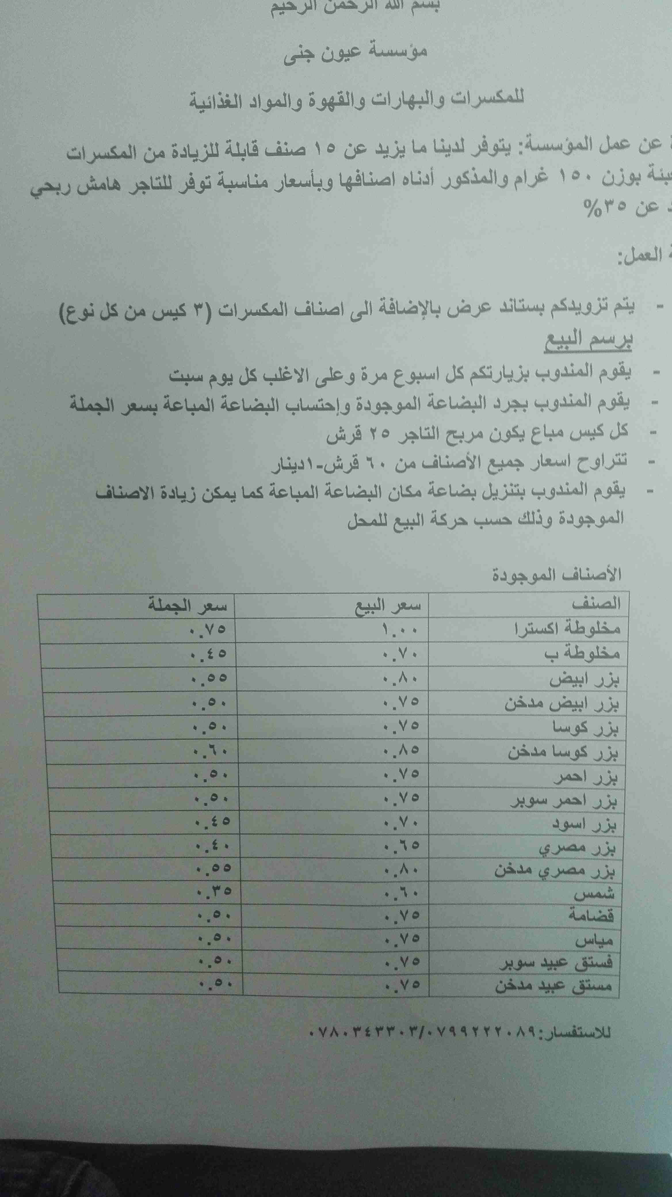 مكسرات مبكت 150 غرامه                                            


	 				لا تنسَ أنك شاهدت هذا الإعلان في عنكبوت            
	 				
                            تعلن مؤسسة عيون جنى للتعبئة والتغلي...
