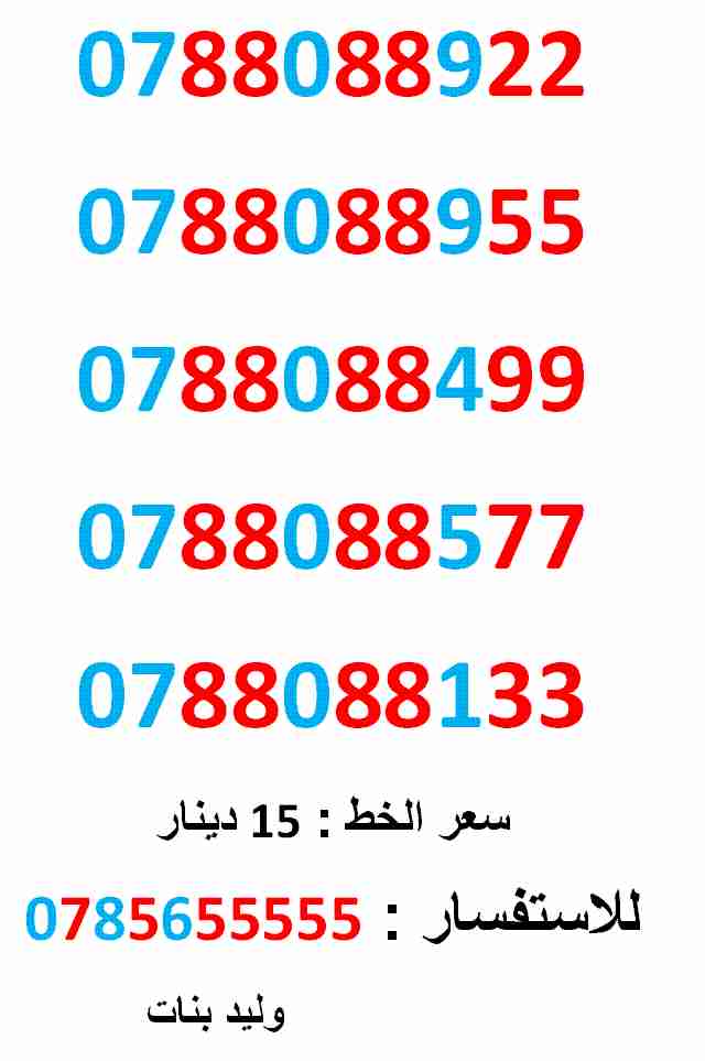 0788088955 ... 0788088577 ... فقط ب (( 15 )) دينار                                            


	 				لا تنسَ أنك شاهدت هذا الإعلان في عنكبوت            
	 				0788088922
بطاقة جديدة بالكرتونة ....